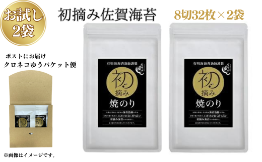 【お試しサイズ】初摘み佐賀 焼のり（8切32枚）×2袋 ※クロネコゆうパケット便利用：A065-001