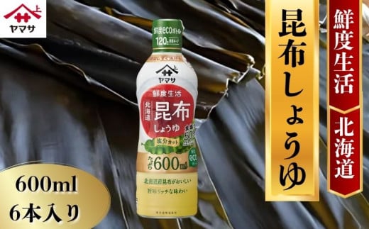 ヤマサ昆布しょうゆ 6本(1本600ml) しょうゆ 醤油 しょう油  昆布 調味料 家庭用 鮮度生活 おかず 料理 グルメ お刺身 お寿司 冷奴 焼き魚 老舗 リピート 人気 おすすめ 贈答 ギフト 贈物 贈り物 送料無料 ヤマサ ヤマサ醤油 生しょうゆ 生醤油 麹 麹醤油 熟成 国産 千葉県 銚子市  大豆 櫻井謙二商店