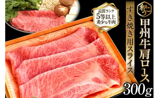 牛肉 A5 甲州牛 肩ロース すき焼き用 スライス 300g [和こう 山梨県 韮崎市 20742491] 肉 黒毛和牛 和牛 A5ランク ロース すき焼き すきやき 霜降り 赤身 冷凍 薄切り 300グラム 甲州 山梨 1201092 - 山梨県韮崎市