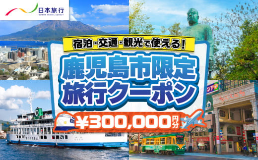 鹿児島県鹿児島市 日本旅行 地域限定旅行クーポン 300,000円分　K304-006 1720433 - 鹿児島県鹿児島市