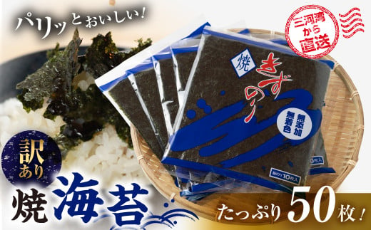 【年内配送】焼海苔 50枚 訳あり ( 10枚入り × 5袋 ) 焼き海苔 海苔 きずのり セット 詰め合わせ たっぷり 小分け 個包装 簡易包装 全形 乾海苔 おにぎり 手巻き寿司 巻寿司 お弁当 朝食 のり パリパリ 訳アリ 愛知県 田原市 7000円 七千円 年内発送 年末発送 年末配送