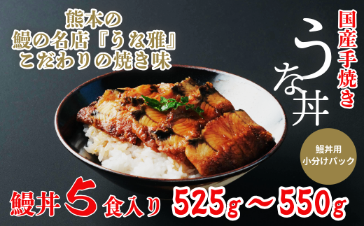 【うな丼】  鰻の名店『うな雅』が手がける 国産手焼き鰻丼用 蒲焼５食入り 525g~550g  たれ 山椒 付き 小分 うなぎ 鰻 手焼き 国産 熊本 美里町 熊本県 蒲焼 かば焼き タレ 土用の丑の日 お取り寄せ グルメ 人気 うなぎ ウナギ たれ 送料無料 1581308 - 熊本県美里町