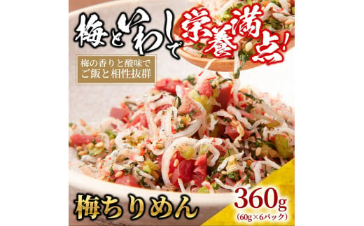 梅 ちりめん 360g(60g×6)【ちりめんじゃこ しらす 小分け 便利 お取り寄せ グルメ 香川県 さぬき市】 1231527 - 香川県さぬき市