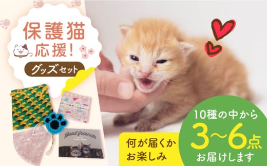 ＼レビューキャンペーン開催中！／【保護猫応援！】グッズセット（詰め合わせAタイプ）10種類の中から３～６点　大阪府高槻市/高槻ねこの会・ねこのおうち [AOBR006] かわいい 猫 ねこ ネコ グッズ 保護猫  1148713 - 大阪府高槻市