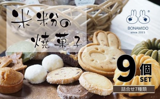 米粉の焼き菓子9個おまかせセット(広島県福山市）焼き菓子詰め合わせ【お菓子 スイーツ お取り寄せ ギフト 広島県 福山市】