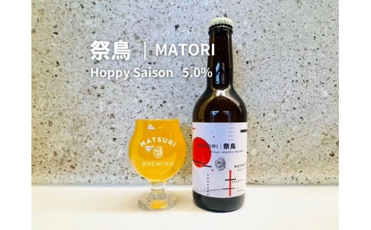 「ハレの日」クラフトビール！ホップフォワードで、ラガーのような喉ごしの”ホッピーセゾン”【祭鳥】地ビール6本組　【できたて直送】無ろ過、非加熱の新鮮なクラフトビールをお送りいたします。