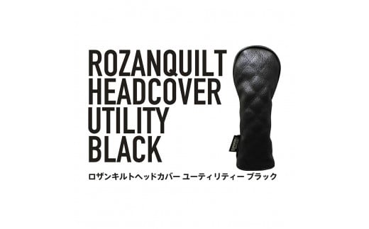 ロザンキルトヘッドカバー ユーティリティー(カラー：ブラック/番手：U2)【ゴルフ ヘッドカバー ユーティリティー 用 ミトン ロザンキルト カバー 香川 さぬき KAMAKURA HANDS CRAFT】 1235173 - 香川県さぬき市