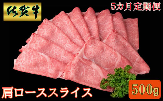 【5カ月定期便】佐賀牛 肩ローススライス500g【A4 A5 薄切り肉 牛肉 すき焼き しゃぶしゃぶ】G4-C030379 1582758 - 佐賀県基山町