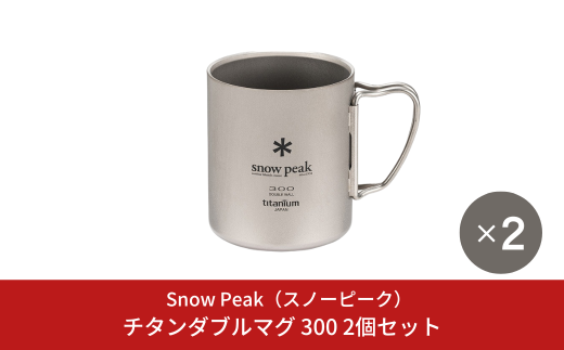 スノーピーク チタンダブルマグ 300 2個セット MG-152 (Snow Peak) キャンプ用品 アウトドア用品 防災 防災グッズ 防災用品【036S018】