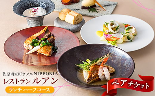 佐原商家町ホテルNIPPONIA レストラン〈ルアン〉ランチ ハーフコース ペアチケット【1433733】 1049701 - 千葉県香取市