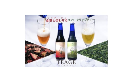 狭山茶スパークリングティー「TEAGE(ティアージュ)」6本セット(玉露入り緑茶3本・苺和紅茶3本)【1535031】