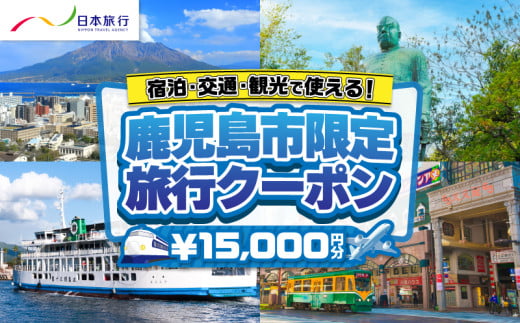 鹿児島県鹿児島市 日本旅行 地域限定旅行クーポン 15,000円分　K304-001 1720428 - 鹿児島県鹿児島市