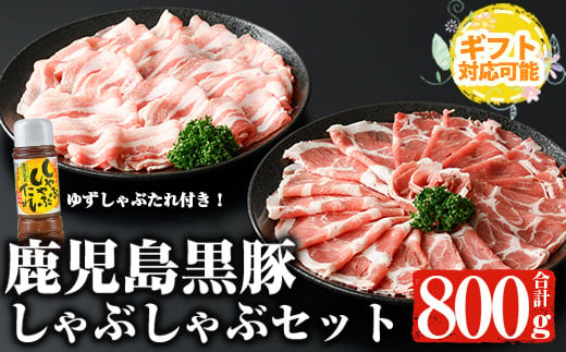 【ギフト対応】鹿児島黒豚しゃぶしゃぶセット (カタロース、バラ各400g 計800g・ゆずしゃぶだれ付き) 国産 黒豚 しゃぶしゃぶ【ナンチク】A478 1338812 - 鹿児島県曽於市