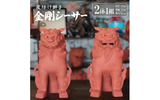 「魔除け獅子」金剛シーサー　作　新垣信一【1564094】 1599044 - 沖縄県与那原町