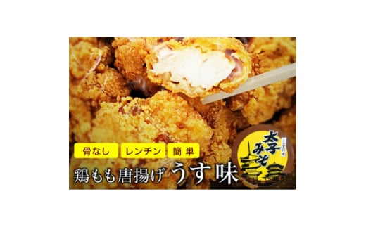 太子みそ味　鶏モモ唐揚げ「うす味」　冷凍　500g(250g×2袋)1個30g　1袋8から9個入り【1556683】