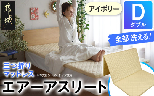 【アイボリー】全部洗える!「エアーアスリート三つ折り」マットレス【D】・平面&キルト使用のリバーシブルカバー付き_DI-J203-iv_(都城市) ダブル マットレス 高反発 ヘタりにくく まるごと洗える エコ素材 快適な睡眠へ