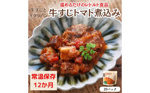 【レトルト食品】牛すじトマト煮込み（140ｇ×20パック）