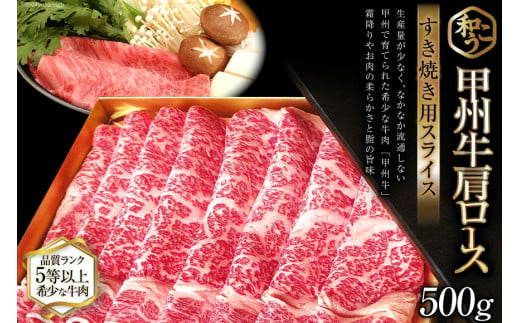 牛肉 A5 甲州牛 ロース すき焼き用 スライス 500g [和こう 山梨県 韮崎市 20740925] 肉 黒毛和牛 和牛 A5ランク ロース すき焼き すきやき 霜降り 赤身 冷凍 薄切り 500グラム 甲州 山梨