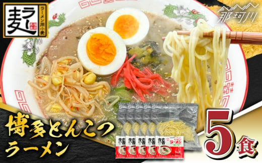 福岡県産ラー麦100％使用！！博多グルメ代表とんこつラーメン（5食分）＜株式会社BeerO’Clock＞那珂川市 [GES031] 1575663 - 福岡県那珂川市