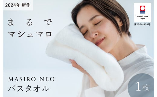 （今治タオルブランド認定品）MASIRO NEO　バスタオル　１枚【I002210BT1】