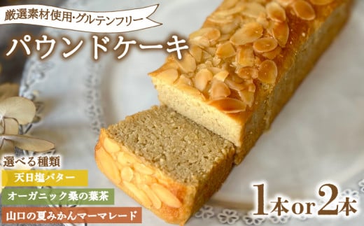 パウンドケーキ 選べる 1本 or 2本 冷蔵 天日塩 バター 桑の葉茶 夏みかん マーマレード ( グルテンフリー スイーツ デザート セット 詰め合わせ オーガニック ダイエット ギフト プレゼント 豆乳 おから 卵 高タンパク 低糖質 低脂質 ) 下関 山口