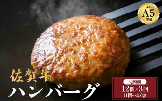 ＜定期便3回＞佐賀牛ハンバーグ 計5.4kg (150g×12個×3回) ／ ふるさと納税 佐賀牛 肉 牛肉 黒毛和牛 国産 バーベキュー 焼肉 やきにく にく 赤身 佐賀 佐賀県 ポーク 豚 豚肉 国産牛 佐賀県産 鶏 鶏肉 ブランド牛 ギフト 贈答 送料無料 お肉 1378176 - 佐賀県大町町