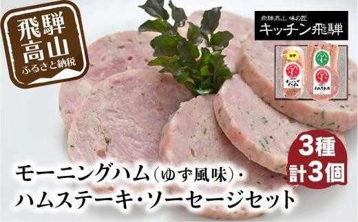 【12月配送】モーニングハム ゆず風味 ハムステーキ ソーセージセット 詰合せ セット ハム 加工品 食品 冷凍 老舗 おすすめ キッチン飛騨 飛騨高山 発送時期が選べる 飛騨ハム CQ003VC12 1578809 - 岐阜県高山市