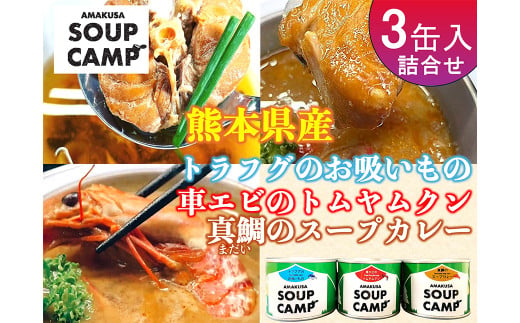 トラフグのお吸いもの、車海老のトムヤムクン、真鯛のスープカレー（缶詰3種詰合せ3缶入）《AMAUSA SOUP CAMP》 ふぐ トラフグ エビ 車海老 タイ 真鯛 魚介 お吸い物 スープ カレー  缶詰 キャンプ アウトドア 熊本県 上天草市