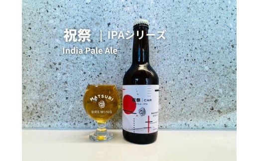 「ハレの日」クラフトビール！限定品の”祝祭IPA”地ビール6本組　【できたて直送】無ろ過、非加熱の新鮮なクラフトビールをお送りいたします。