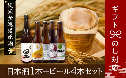 日本酒1本+ビール4本セット ビール 地ビール クラフトビール 地酒 みやこじの里 日本酒 セット 熨斗 のし 贈答 贈り物 プレゼント お中元 お歳暮 ギフト ホップ IPA 福島県 田村市