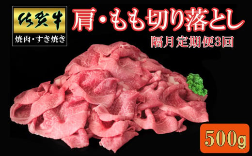 【隔月3回定期便】佐賀牛 肩・もも切り落とし500g【A4 A5 赤身 すき焼き モモ】C-C030399 1582644 - 佐賀県基山町