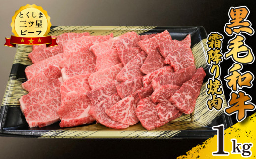 黒毛和牛 牛肉 焼肉 1kg 霜降り 和牛 とくしま三つ星ビーフ 牛肉 ぎゅうにく 牛 肉 ビーフ BBQ アウトドア キャンプ おかず おつまみ 惣菜 弁当 日用 お祝い 誕生日 記念日 ギフト 贈答 プレゼント お取り寄せ グルメ 冷凍 小分け 送料無料 徳島県 阿波市 肉の藤原 1570337 - 徳島県阿波市