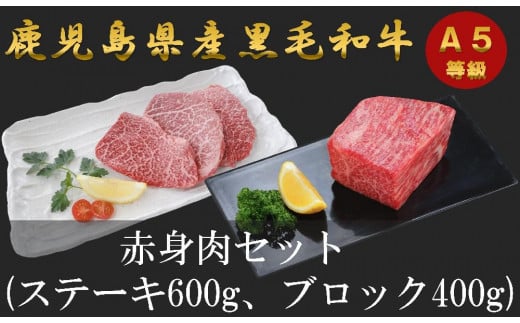 【ふるさと納税】【三島村おすすめセット】A５等級鹿児島県産黒毛和牛　赤身ステーキ＆赤身ブロックのセット 1582794 - 鹿児島県三島村