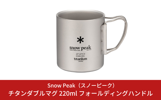 スノーピーク チタンダブルマグ 220 フォールディングハンドル MG-051FHR (Snow Peak) キャンプ用品 アウトドア用品 防災 防災グッズ 防災用品【017S130】