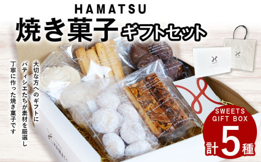 HAMATSU 焼き菓子 ギフト セット スノーボール フロランタン クッキー ショコラ メレンゲ オレンジ マーマレード お菓子 焼菓子 詰め合わせ 長崎県 長崎市 1548166 - 長崎県長崎市