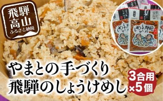 [年内配送が選べる]炊き込みご飯の素 飛騨のしょうけめし 3合用5個 | 年内配送が選べる 年内発送 味付けごはん 味ごはん 飛騨 やまと EZ004VP