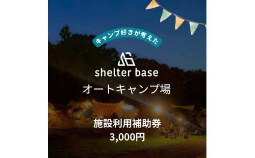 【千葉県鎌ケ谷市軽井沢】＼3,000円施設利用補助券／オートキャンプ場シェルターベース（SHELTER BASE） 1575853 - 千葉県鎌ケ谷市