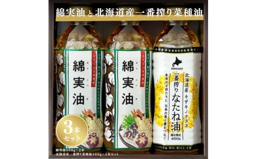 綿実油400g×2本　北海道産一番搾り菜種油400g×1本セット　岡村製油 食用油 サラダ油 料理 揚げ物 大阪府 柏原市