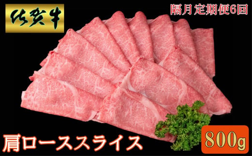 【隔月6回定期便】佐賀牛 肩ローススライス 800g【A4 A5 薄切り肉 牛肉 すき焼き しゃぶしゃぶ】JD4-C030392