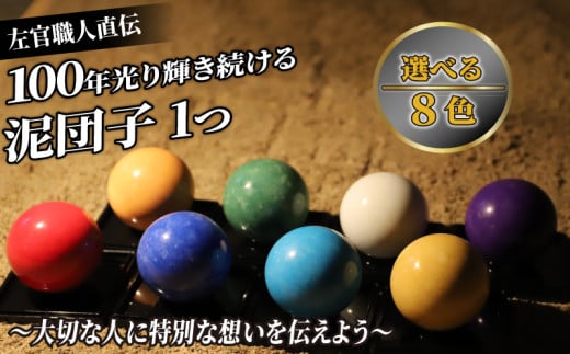 100年 光る 泥団子 漆喰塗 1つ 8色 選べる 泥だんご 宝石 左官 塗り壁 ぬりかべ 結婚 夫婦 新郎 新婦 娘 息子 両親 思い出 京都 長岡京 京都ぬりかべ屋 三谷左官店