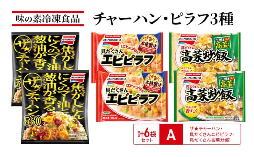 味の素冷凍食品　チャーハン・ピラフ3種　計6袋セットA 冷凍食品 炒飯 冷凍炒飯 エビピラフ 高菜炒飯 惣菜 ご飯 冷凍 温めるだけ レンジ 電子レンジ 簡単 簡単料理 千葉市 千葉県[№5346-1000]