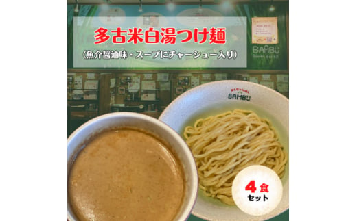 ＜千葉・多古町＞とろ旨!多古米白湯つけ麺 4食セット(みんなのらぁめんバンブー)【1556336】