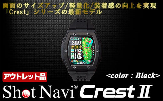 【アウトレット品】Shot Navi Crest II（ショットナビ クレスト II）＜カラー：ブラック（Black）＞　【11218-0858】