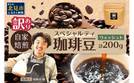 【訳あり】自家焙煎ネパール産スペシャルティコーヒー豆 Washed 200g ( 珈琲 自家製 豆 焙煎 わけあり )【166-0006】