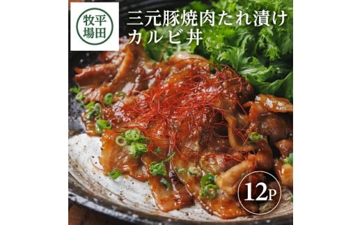 SC0513　【平田牧場】 三元豚 焼肉たれ漬け カルビ丼　140g×12パック