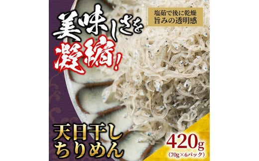 天日干し ちりめん 420g(70g×6)【ちりめんじゃこ しらす 小分け 便利 お取り寄せ グルメ 香川県 さぬき市】 1231522 - 香川県さぬき市