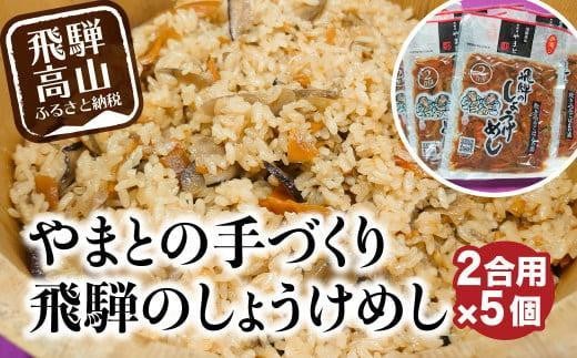 【通常配送】炊き込みご飯の素 飛騨のしょうけめし ２合用 ５個 ｜ 2合 混ぜ込みご飯 混ぜご飯の素 炊き込み ごはん 米 ご飯 味ご飯 味ごはん 醤油 人参 椎茸 飛騨高山 やまと EZ002VC13 1580123 - 岐阜県高山市