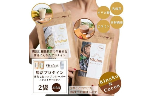 ＼レビューキャンペーン開催中！／Vitafast 乳酸菌プロテイン きなこ味&ココア味 各1袋 シェイカー1個付き 筋トレ プロテイン トレーニング 運動 シェイカー 大阪府高槻市/合同会社会社VITASTRATE[AOCH007] 752535 - 大阪府高槻市