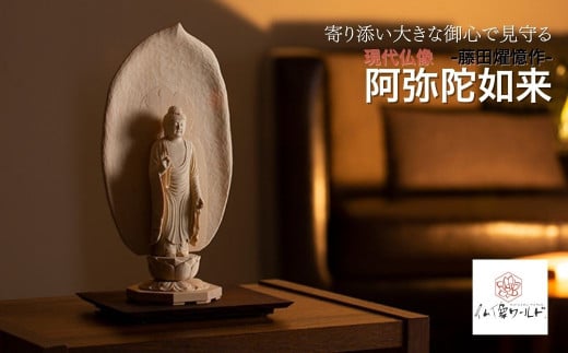 現代仏像 阿弥陀如来 藤田燿憶作 | 仏像 守護神 インテリア 風水 金運 開運 厄除け 本格 高級 フィギュア 阿弥陀 様 あみだ にょらい 仏教 アート デザイン インテリア雑貨 プレミアム 置物 家庭用 お守り 縁起物 埼玉県 東松山市