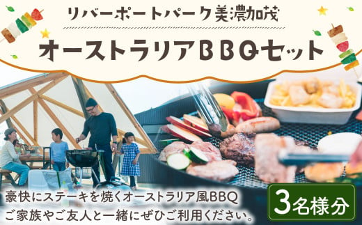 リバーポートパーク美濃加茂 オーストラリアBBQセット 3名様 | BBQ バーベキュー アウトドア チケット 券 利用券 美濃加茂 3名